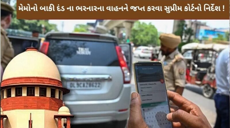 Breaking News :ટ્રાફિક ભંગના મેમોનો બાકી દંડ ના ભરનારના વાહનને જપ્ત કરવા સુપ્રીમ કોર્ટનો નિર્દેશ
