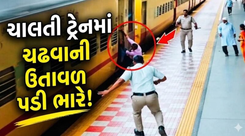 Viral Video : ચાલતી ટ્રેનમાં ચઢવા જતાં યુવકનો પગ લપસ્યો! દેવદૂત બની કોન્સ્ટેબલે બચાવ્યો જીવ