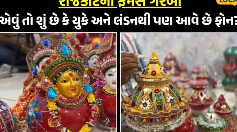 રાજકોટમાં બનતા આ સ્પેશિયલ ગરબામાં એવું તો શું છે કે યુકે અને લંડનથી પણ આવે છે ફોન? માતાજીના મુખવાળા ગરબાની હાઈ ડિમાન્ડ રાજકોટમાં બનતા આ સ્પેશિયલ ગરબામાં એવું તો શું છે કે યુકે અને લંડનથી પણ આવે છે ફોન? માતાજીના મુખવાળા ગરબાની હાઈ ડિમાન્ડ