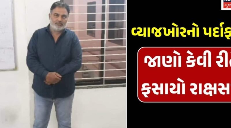 ધોરાજીના વેપારીને આપેલી ધમકી વ્યાજખોરને ભારે પડી: 12.50 લાખ ચૂકવ્યા છતાં 24 લાખની માંગણી કરી ને ઝડપાયો, સામે આવ્યું 28 ચેકનું કાળું સરનામું!