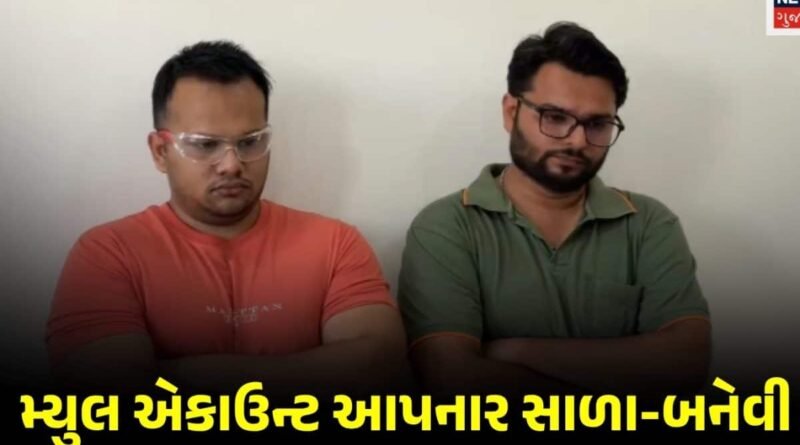 ‘ડિજિટલ એરેસ્ટ’ના નામે 82 વર્ષીય મહિલાના ₹58.50 લાખ લૂંટી લીધા: બેંક એકાઉન્ટ ભાડે આપનારા સાળા-બનેવીની અમદાવાદથી ધરપકડ