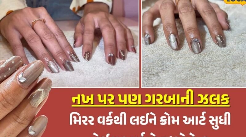 આ નવરાત્રિમાં ચણિયા ચોળીની જેમ નખ પર પણ ટ્રેડિશનલ તડકો! રાજકોટની આ ખાસ નેઇલ આર્ટ પાછળ યુવતીઓ ઘેલી થઈ