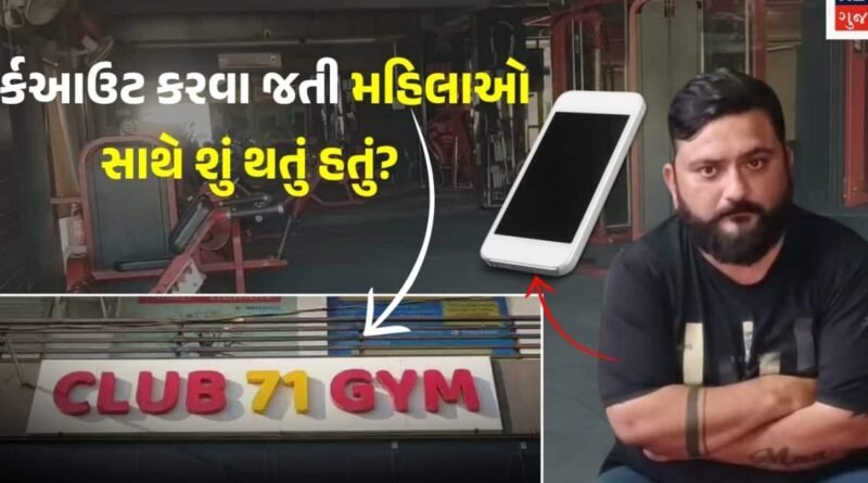‘ક્લબ 71’ના ડાર્ક સિક્રેટનો ચોંકાવનારો ખુલાસો: વર્કઆઉટ કરવા જતી 30-50 વર્ષની મહિલાઓ સાથે શું થતું હતું? સંચાલકનો ખુલ્યો રાઝ!