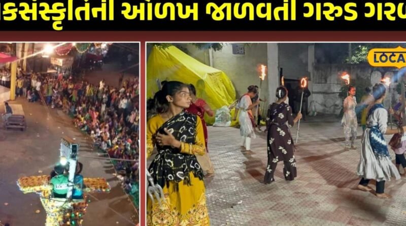 રાજકોટની રજવાડી સમયની ‘ગરુડ ગરબી’: 129 વર્ષ જૂની ફાનસના અજવાળે શરૂ થયેલી પરંપરા આજે પણ જીવંત, જાણો શું છે મહત્વ? રાજકોટની રજવાડી સમયની ‘ગરુડ ગરબી’: 129 વર્ષ જૂની ફાનસના અજવાળે શરૂ થયેલી પરંપરા આજે પણ જીવંત, જાણો શું છે મહત્વ?