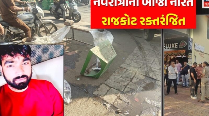 નવરાત્રીના બીજા નોરતે રાજકોટ રક્તરંજિત: એક્ટિવા પર બેઠેલા યુવક પર નશાખોરો તૂટી પડ્યા, બાઈક અથડાવવા મુદ્દે છરી મારી પતાવી દીધો!