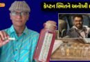 180ના જીવ બચાવનાર કેપ્ટન સ્મિત માટે રાજકોટના આર્ટિસ્ટે તૈયાર કરી અનોખી ભેટ! જાણો આ ગિફ્ટ કેમ છે બધાથી અલગ?
