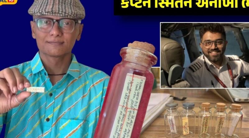 180ના જીવ બચાવનાર કેપ્ટન સ્મિત માટે રાજકોટના આર્ટિસ્ટે તૈયાર કરી અનોખી ભેટ! જાણો આ ગિફ્ટ કેમ છે બધાથી અલગ?