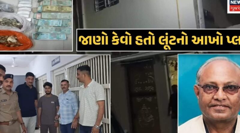 10 ઓક્ટોબરે પ્લાન બન્યો, 11મીએ ખેલાયો ખેલ: જામનગરમાં નિવૃત્ત PGVCL કર્મચારીની હત્યા અને લૂંટ પાછળ નીકળી ઘરની જ ‘માસૂમ’!