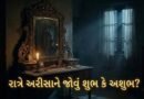 Vastu Rules For Mirror : શું રાત્રે અરીસામાં જોવું યોગ્ય છે? વાસ્તુશાસ્ત્ર શું કહે છે જાણો