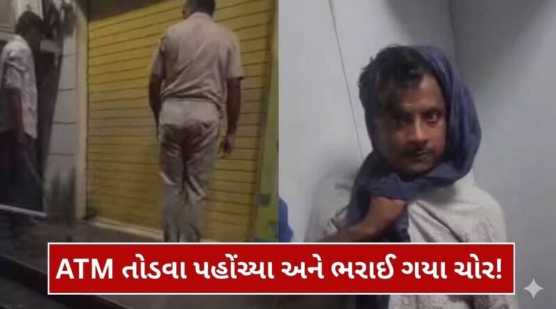 Trending Video : ATM તોડવા પહોંચ્યા ચોર..પણ પોલીસ આવી પહોચતા થઈ ગયો દાવ! પછી થઈ બરોબર ખાતિરદારી